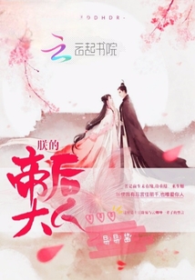 朕的帝后大人