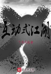 互动式江湖
