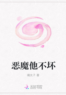 惡魔他不壞