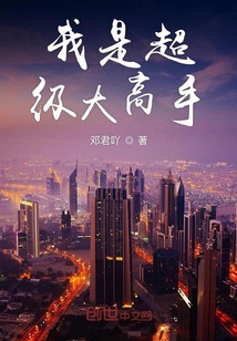 我是超級大高手