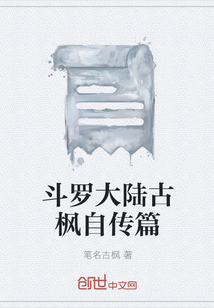 斗羅大陸古楓自傳篇