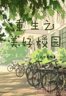 重生之美好校園