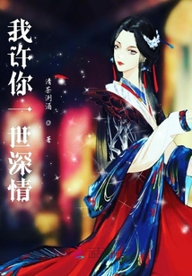 我許你一世深情