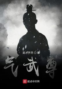 氣武尊