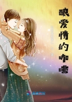 酿爱情的咖啡