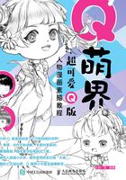 Q萌界：超可爱Q版人物漫画素描教程