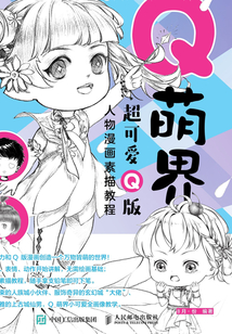 Q萌界:超可愛Q版人物漫畫素描教程
