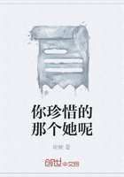 你珍惜的那個她呢在線閱讀