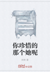 你珍惜的那個她呢