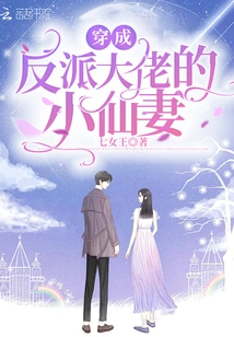 穿成反派大佬的小仙妻 封面