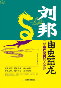 劉邦：由蟲而龍：一部秦亡漢興的大史記