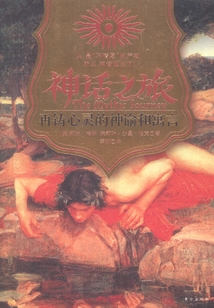 神話之旅：再鑄心靈的神諭和寓言