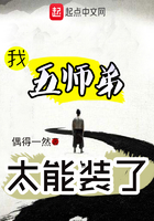 我五師弟太能裝了在線閱讀