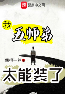 我五師弟太能裝了