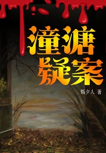 潼溏疑案
