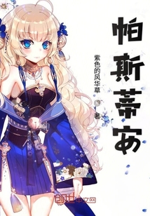 帕斯蒂安