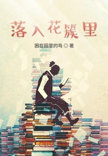 落入花簇里