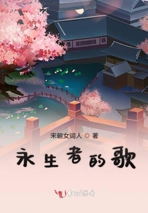 永生者的歌