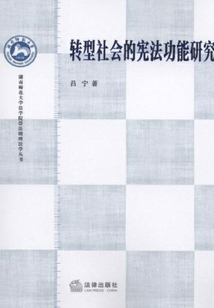 轉型社會的憲法功能研究