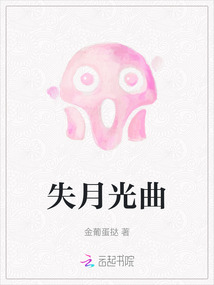 失月光曲