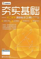 夯实基础：初二数学跟踪练习（上册）(双色)