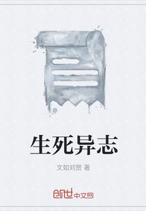 生死異志