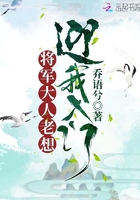 將軍大人老想迎我入門在線閱讀