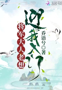 將軍大人老想迎我入門