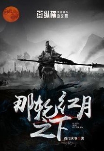 那輪紅月之下