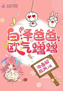 白澤爸爸歐氣蹭蹭