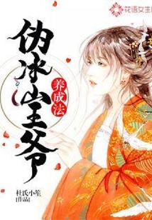 偽冰山王爺養成法