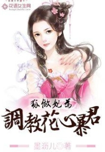 狐做妃為：調教花心暴君