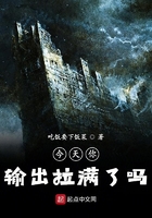 今天你輸出拉滿了嗎在線閱讀