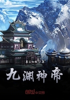 九淵神帝在線閱讀
