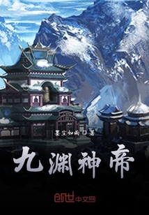 九淵神帝