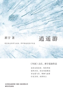 逍遙游