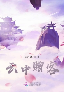 云中贈客