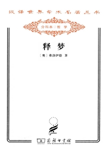 釋夢（漢譯世界學(xué)術(shù)名著叢書）