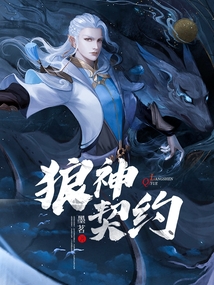 狼神契约 cover