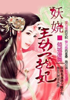 妖嬈毒寵妃在線閱讀