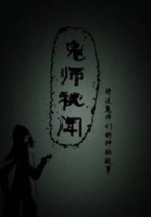 鬼師秘聞在線閱讀