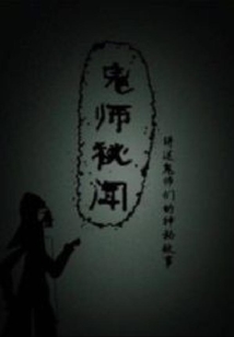 鬼師秘聞