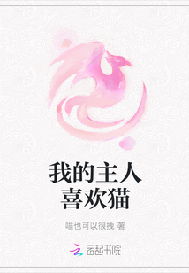 我的主人喜歡貓