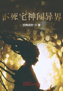 不死宅神闖異界