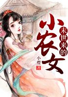 末世来的小农女在线阅读