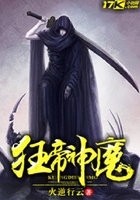 狂帝神魔在线阅读