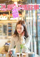 迷都爱情故事在线阅读