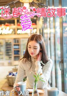 迷都愛情故事