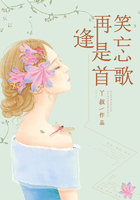 再逢是首笑忘歌在线阅读