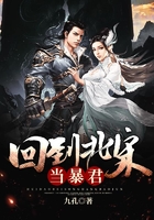 回到北宋当暴君